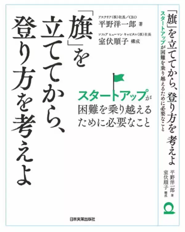 新刊書籍のご案内 『「旗」を立ててから、登り方を考えよ』全国書店・オンライン書店で9月1日発売！