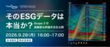 「【9/28開催】ウェビナー_そのESGデータは本当か？　Scope 3の高精度な評価手法を公開」の画像1
