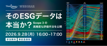 【9/28開催】ウェビナー_そのESGデータは本当か？　Scope 3の高精度な評価手法を公開