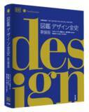 「19世紀から現在まで、デザインの歴史を圧巻のビジュアルで解説！新たに生まれ変わった『図鑑デザイン全史　新装版』７月29日発売。」の画像1