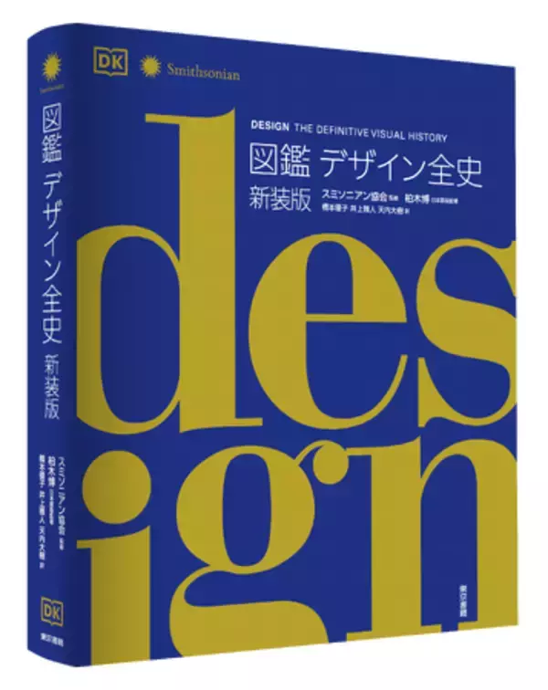 19世紀から現在まで、デザインの歴史を圧巻のビジュアルで解説！新たに生まれ変わった『図鑑デザイン全史　新装版』７月29日発売。