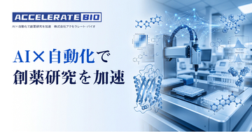 株式会社アクセラレート・バイオ、AI×自動化で創薬研究を加速する統合プラットフォームを提供開始