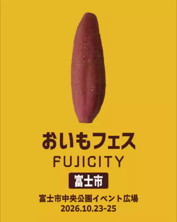 出店者募集開始 静岡・東海エリア最大級のおいもイベント「おいもフェス FUJI CITY 2026」開催日が決定！富士市・中央公園にて