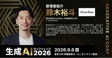 株式会社overflow、「生成AIカンファレンス2026」（2026年9月8日開催）に代表 鈴木裕斗が登壇