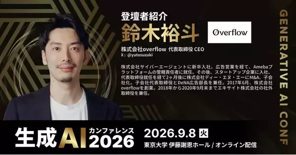 株式会社overflow、「生成AIカンファレンス2026」（2026年9月8日開催）に代表 鈴木裕斗が登壇