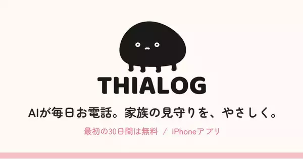 AIが親に毎日電話、その日の話を家族へ。見守りアプリ「THIALOG（ティアログ）」提供開始