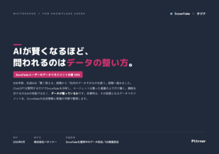 【Snowflakeユーザー必見】AIが賢くなるほど、問われるのは“データの整い方”。実践的アーキテクチャを紐解く『Snowflakeユーザーのデータマネジメント白書 2026』を無料公開