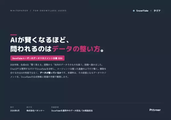【Snowflakeユーザー必見】AIが賢くなるほど、問われるのは“データの整い方”。実践的アーキテクチャを紐解く『Snowflakeユーザーのデータマネジメント白書 2026』を無料公開
