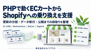 セルフプラス、PHPで動くECカートからShopifyへの移行専用相談窓口を10月22日に開設