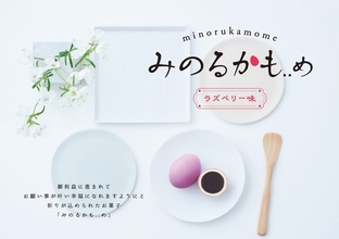 【開発秘話】岩手の名菓「かもめの玉子」から誕生した、願いを応援するお菓子『みのるかも..め』が人生の節目に寄り添う存在へ
