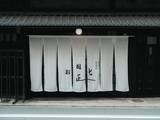 「谷中、鎌倉、そして京都へ。OSAJIがブランドの原点を見つめ直した理由」の画像1