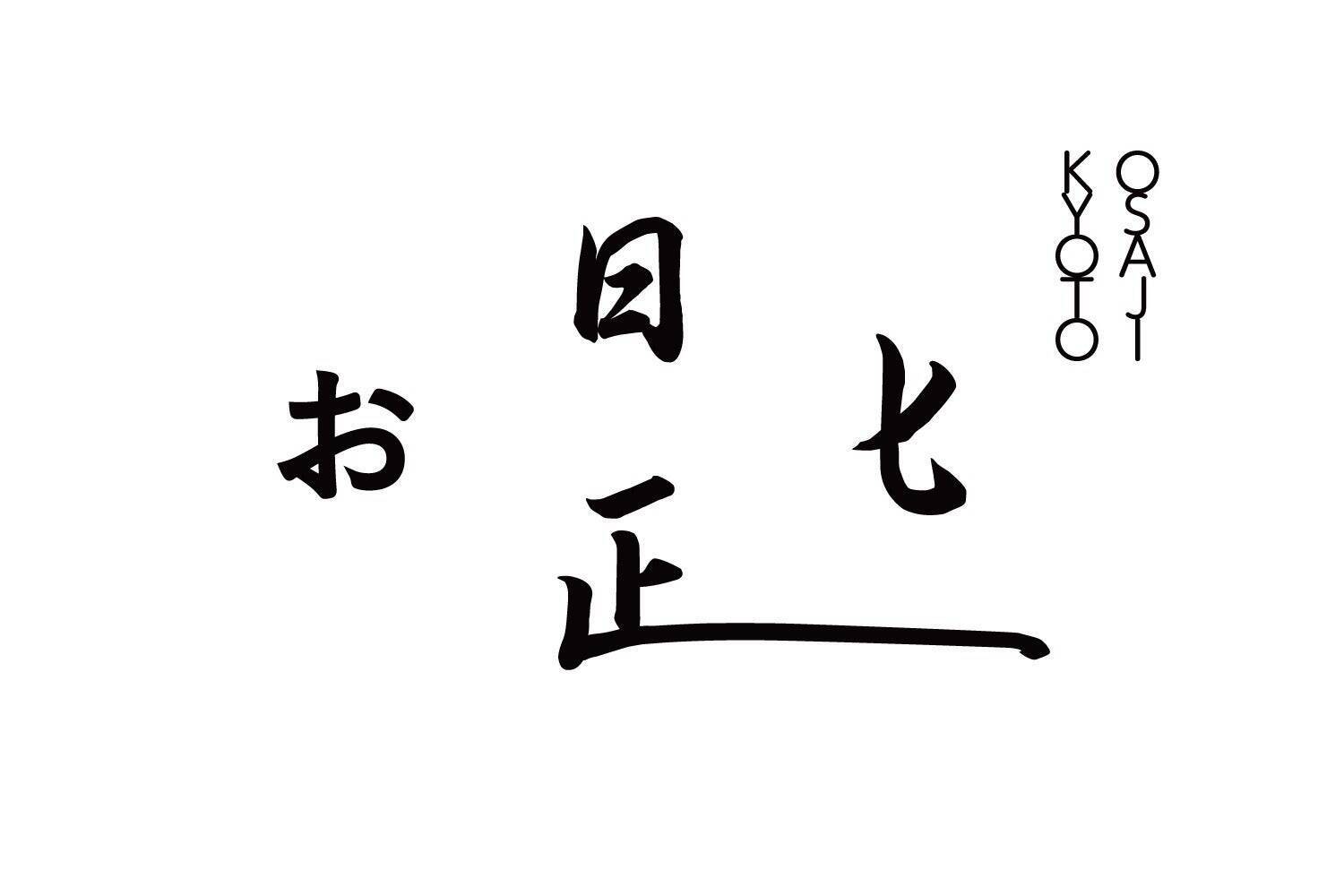 谷中、鎌倉、そして京都へ。OSAJIがブランドの原点を見つめ直した理由