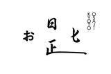 「谷中、鎌倉、そして京都へ。OSAJIがブランドの原点を見つめ直した理由」の画像5
