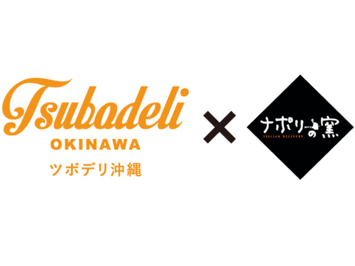 ナポリの窯 ツーボックス ツボデリ沖縄 ナポリの窯 フランチャイズ募集を業務提携 22年2月2日 エキサイトニュース