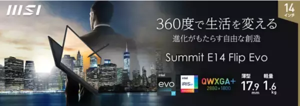 高解像度・広色域、360度回転可能なフリップディスプレイ搭載 14インチハイスペックビジネスノートPC『Summit E14 Flip Evo A12』発売