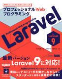 「Laravel 9の最新環境でWebアプリケーションを構築！『プロフェッショナルWebプログラミング　Laravel』発売」の画像1