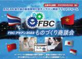 「「FBCアセアン2022ものづくり商談会」の開催および出展企業の募集について」の画像1