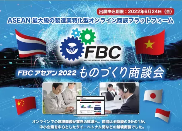 「FBCアセアン2022ものづくり商談会」の開催および出展企業の募集について
