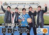 「株式会社志水商店、プロサッカークラブ『川崎フロンターレ』が配布する算数ドリルのパートナーに」の画像1