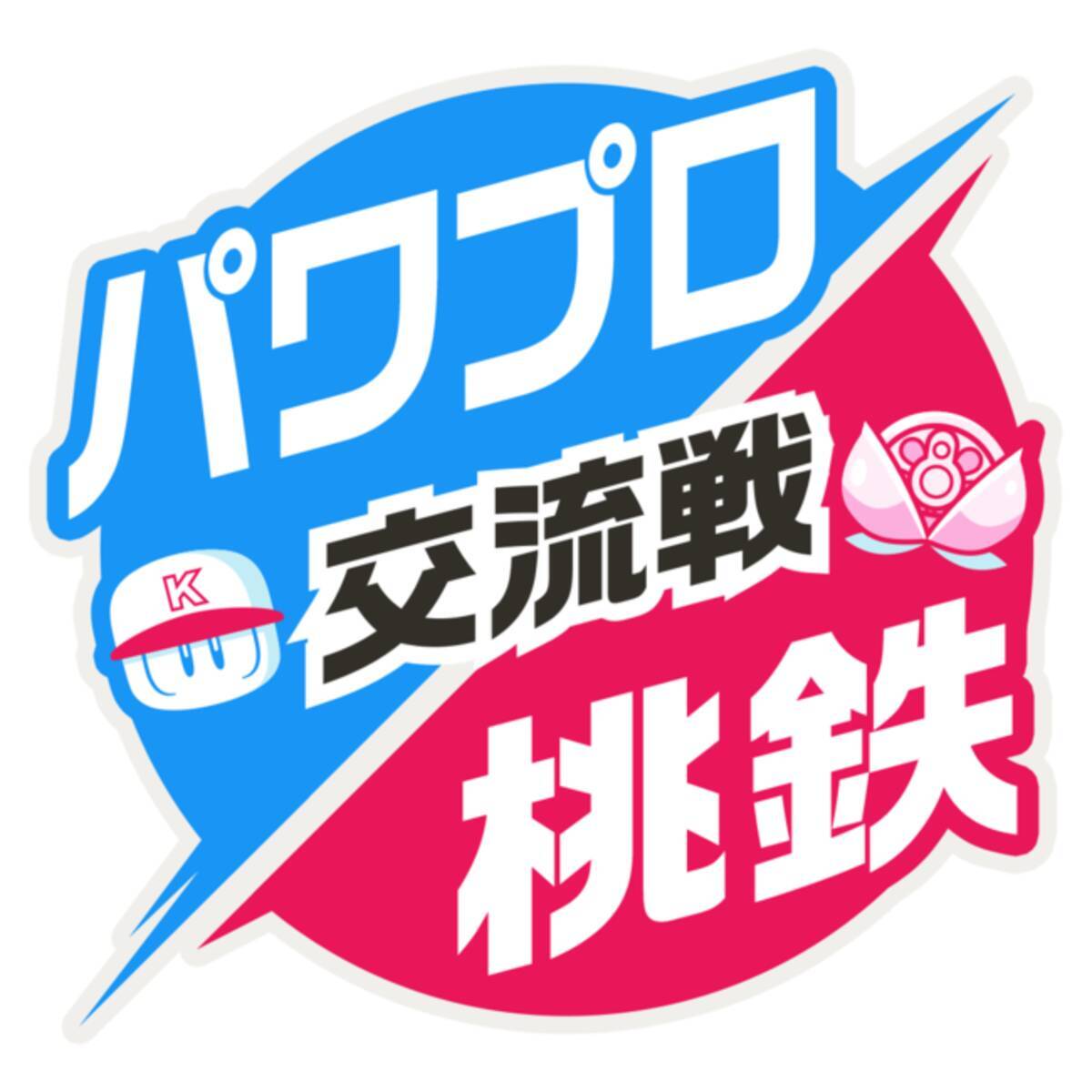 桃鉄 パワプロアプリ コラボが攻守交代本日から 桃鉄 で日本一を決める野球イベントが開幕 22年4月28日 エキサイトニュース 3 7