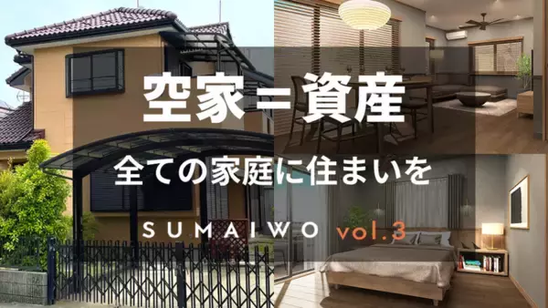 【応援型不動産クラファン利回りくん】会員登録数No.１記念ファンド、第１弾として空き家再生事業『スマイヲ』vol.３を募集開始！