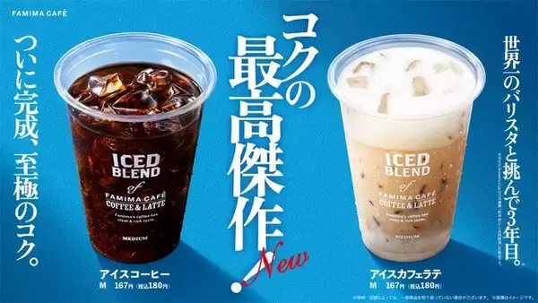 「FAMIMA CAFE」の「アイスコーヒー」「アイスカフェラテ」が6月7日にリニューアル！ついに完成！コクの最高傑作！FAMIMA CAFEのコーヒー豆使用のパン・焼き菓子 計6品も同時発売