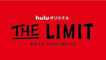 Huluオリジナル「THE LIMIT」がアジア最大級の国際短編映画祭「ショートショート フィルムフェスティバル ＆ アジア2022」ジャパン部門 優秀賞/東京都知事賞を受賞！