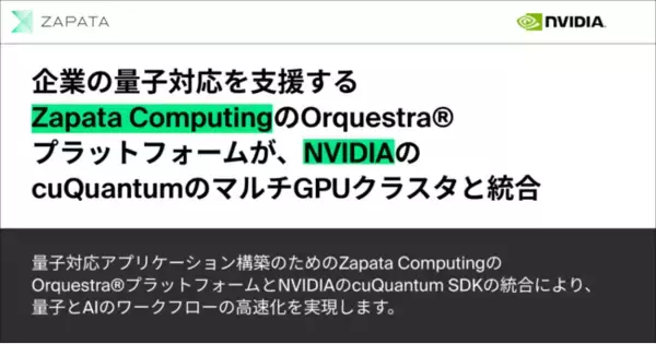 企業の量子対応を支援するZapata ComputingのOrquestra(R)プラットフォームが、NVIDIAのcuQuantumのマルチGPUクラスタと統合