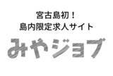 「宮古島限定求人サイト「みやジョブ」先行受付開始」の画像1