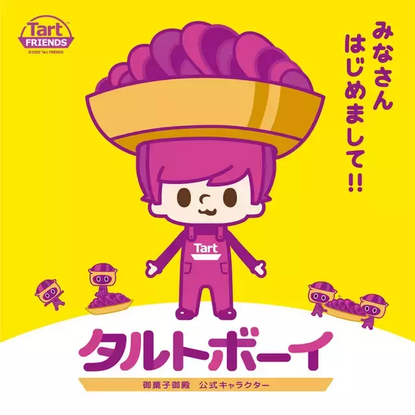 『Tart FRIENDS（タルトフレンズ）』御菓子御殿の公式キャラクターが誕生！キャラクターデザインはデザイナーのPansonWorks（パンソンワークス）が担当！