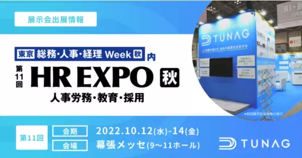 エンゲージメント向上を支援するTUNAG、第11回東京HR EXPOに出展！