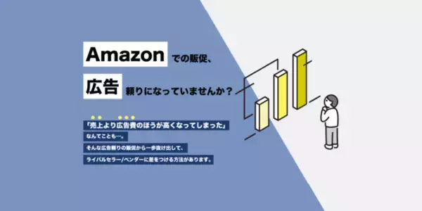 元アマゾンジャパンWebプロデューサーが考案した独自メソッドで売上アップ