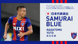 「【FC東京】長友佑都選手 SAMURAI BLUE(日本代表)メンバー選出のお知らせ」の画像1