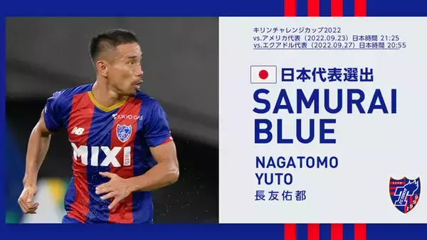 【FC東京】長友佑都選手 SAMURAI BLUE(日本代表)メンバー選出のお知らせ