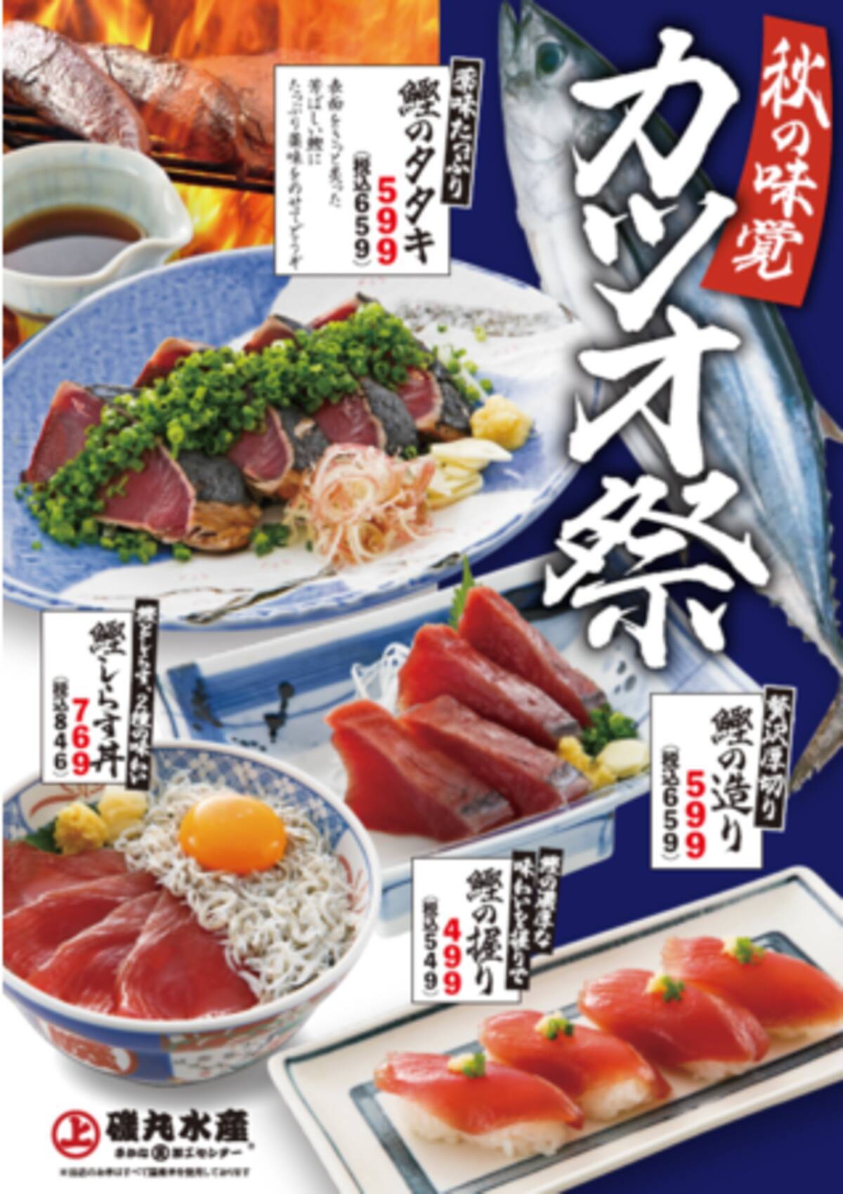 磯丸秋のグルメフェア 今年は カツオ 秋の味覚 鰹 をたっぷり味わえる カツオ祭 開催 22年9月29日 エキサイトニュース 磯丸秋のグルメフェア 今年は カツオ 秋の味覚 鰹 をたっぷり味わえる カツオ祭 開催 22年9月29日 エキサイトニュース