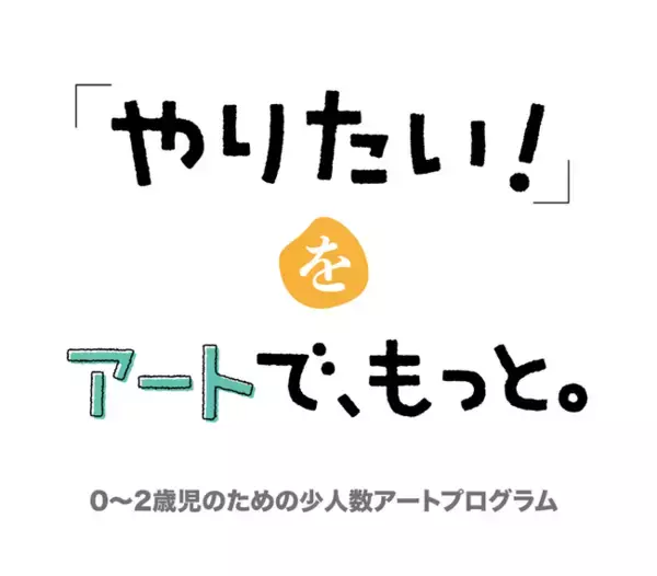 『檸檬会：れもんのこ保育園』乳児期のアートプログラムを開発
