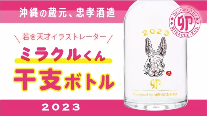 新年を慶ぶ、限定生産の干支ボトル。 「AMAHAGAN ワールドモルト エディションNo.3 干支ボトル 癸卯（（みずのとう）」 2022年10月25日（火）より販売開始いたします。  (2022年8月17日) - エキサイトニュース