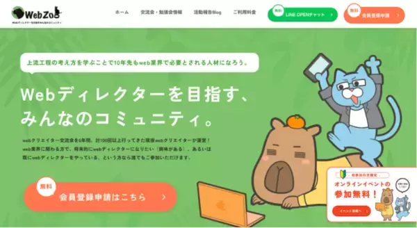 Webディレクターコミュニティ「WebZoo」を開始！オンライン勉強会・交流会でWebの知識も人間力もアップ