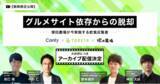 「【期間限定見逃し配信】『グルメサイト依存からの脱却～塚田農場が今実施する飲食店集客～』エー・ピーホールディングス×トレタ×カンリーの共催セミナーを無料配信！」の画像1