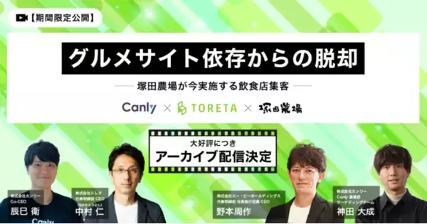 【期間限定見逃し配信】『グルメサイト依存からの脱却～塚田農場が今実施する飲食店集客～』エー・ピーホールディングス×トレタ×カンリーの共催セミナーを無料配信！