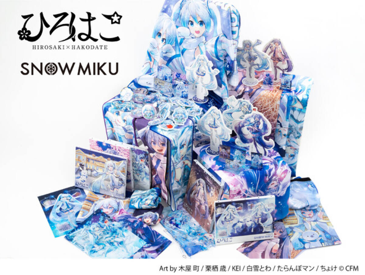 雪ミク×ひろはこ」コラボによる描き下ろしグッズ登場！2023年1月10日 