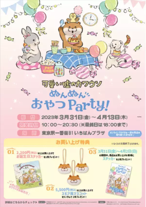 期間限定ショップ『可愛い嘘のカワウソ ぬんぬんおやつParty!@東京駅』が3月31日(金)よりオープン！