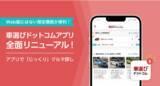 「「車選びドットコムアプリ」がフルリニューアル！希望条件を保存すれば、マッチしたクルマを通知でお知らせ」の画像1