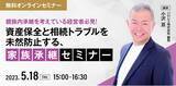 「事業再生やM&Aの支援を行う、小沢亘氏登壇！親族内承継を考えている経営者必見！資産保全と相続トラブルを未然防止する、家族承継セミナー開催！」の画像1