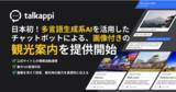 「日本初！多言語生成系AIを活用したチャットボットによる、画像付きの観光案内を提供開始(※)」の画像1