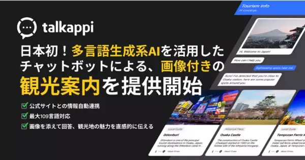 日本初！多言語生成系AIを活用したチャットボットによる、画像付きの観光案内を提供開始(※)