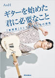 「YOASOBI、EXILE THE SECOND、AIでギターを弾くAssHが執筆！ ギターを楽しく、長く、そして本格的に弾き続けるための入門指南書！」の画像1