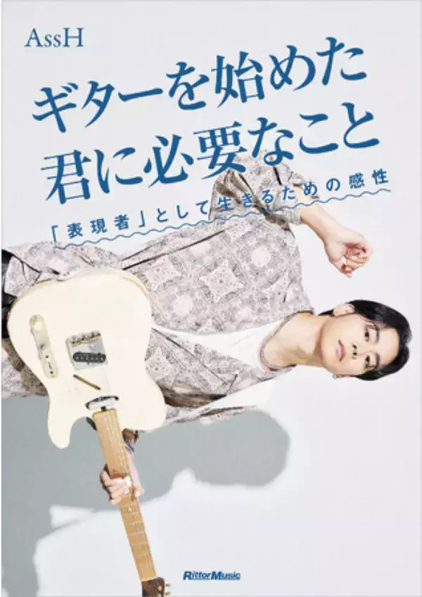 YOASOBI、EXILE THE SECOND、AIでギターを弾くAssHが執筆！ ギターを楽しく、長く、そして本格的に弾き続けるための入門指南書！