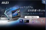 「AI専用プロセッサー「NPU」搭載最新CPU「インテル(R) Core(TM) Ultra プロセッサー」採用！ビジネスクリエイターノートPC「Prestige-16-AI-Evo-B1MG-1001JP」発売」の画像1