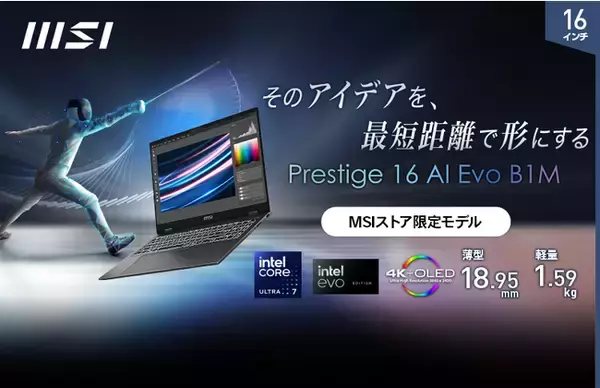 AI専用プロセッサー「NPU」搭載最新CPU「インテル(R) Core(TM) Ultra プロセッサー」採用！ビジネスクリエイターノートPC「Prestige-16-AI-Evo-B1MG-1001JP」発売
